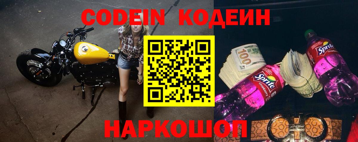 Кодеин Purple Drank Калач-на-Дону